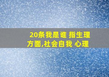 20条我是谁 指生理方面,社会自我 心理